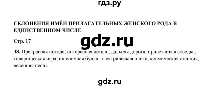 ГДЗ по русскому языку 4 класс  Канакина рабочая тетрадь  часть 2. упражнение - 38, Решебник 2025