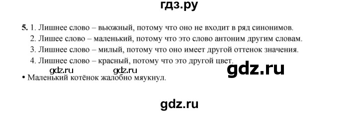 ГДЗ по русскому языку 4 класс  Канакина рабочая тетрадь  часть 2. упражнение - 5, Решебник 2025