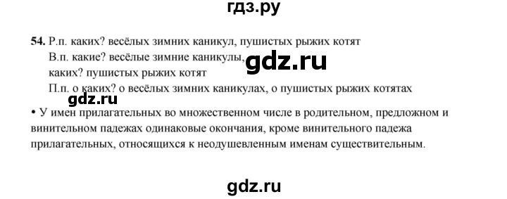 ГДЗ по русскому языку 4 класс  Канакина рабочая тетрадь  часть 2. упражнение - 54, Решебник 2025