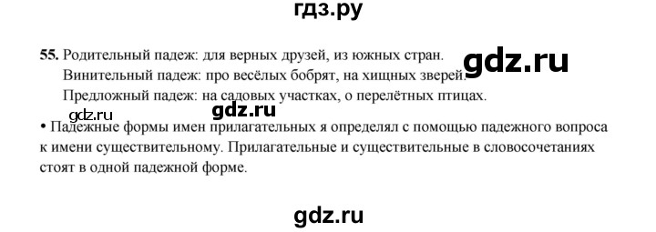 ГДЗ по русскому языку 4 класс  Канакина рабочая тетрадь  часть 2. упражнение - 55, Решебник 2025