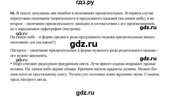ГДЗ по русскому языку 4 класс  Канакина рабочая тетрадь  часть 2. упражнение - 66, Решебник 2025