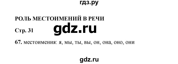 ГДЗ по русскому языку 4 класс  Канакина рабочая тетрадь  часть 2. упражнение - 67, Решебник 2025