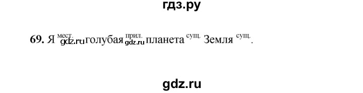 ГДЗ по русскому языку 4 класс  Канакина рабочая тетрадь  часть 2. упражнение - 69, Решебник 2025