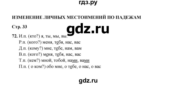 ГДЗ по русскому языку 4 класс  Канакина рабочая тетрадь  часть 2. упражнение - 72, Решебник 2025