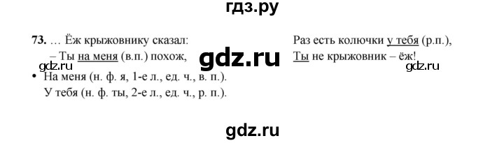 ГДЗ по русскому языку 4 класс  Канакина рабочая тетрадь  часть 2. упражнение - 73, Решебник 2025