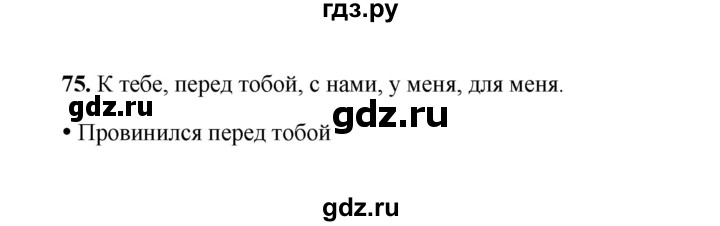 ГДЗ по русскому языку 4 класс  Канакина рабочая тетрадь  часть 2. упражнение - 75, Решебник 2025