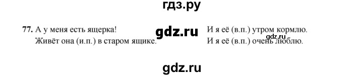 ГДЗ по русскому языку 4 класс  Канакина рабочая тетрадь  часть 2. упражнение - 77, Решебник 2025
