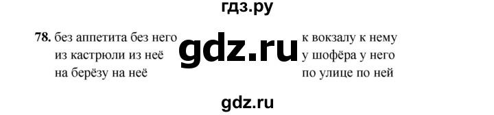 ГДЗ по русскому языку 4 класс  Канакина рабочая тетрадь  часть 2. упражнение - 78, Решебник 2025