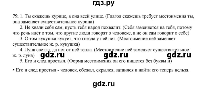 ГДЗ по русскому языку 4 класс  Канакина рабочая тетрадь  часть 2. упражнение - 79, Решебник 2025