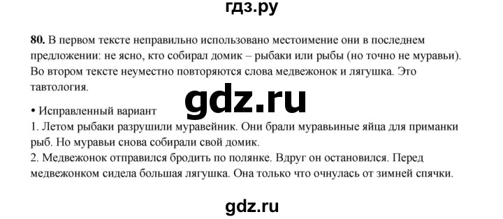 ГДЗ по русскому языку 4 класс  Канакина рабочая тетрадь  часть 2. упражнение - 80, Решебник 2025
