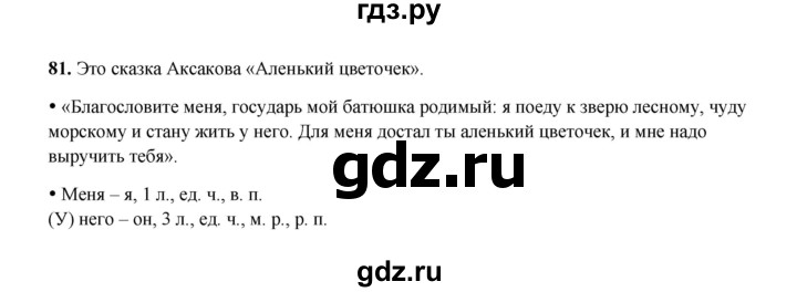 ГДЗ по русскому языку 4 класс  Канакина рабочая тетрадь  часть 2. упражнение - 81, Решебник 2025