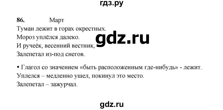 ГДЗ по русскому языку 4 класс  Канакина рабочая тетрадь  часть 2. упражнение - 86, Решебник 2025