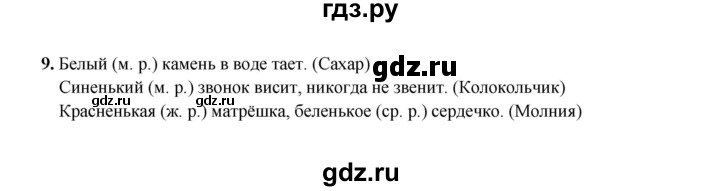 ГДЗ по русскому языку 4 класс  Канакина рабочая тетрадь  часть 2. упражнение - 9, Решебник 2025