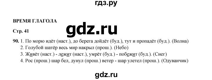 ГДЗ по русскому языку 4 класс  Канакина рабочая тетрадь  часть 2. упражнение - 90, Решебник 2025