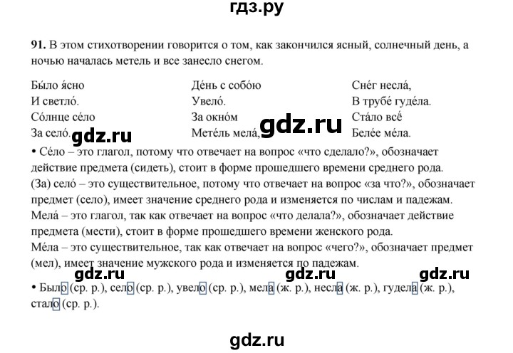 ГДЗ по русскому языку 4 класс  Канакина рабочая тетрадь  часть 2. упражнение - 91, Решебник 2025