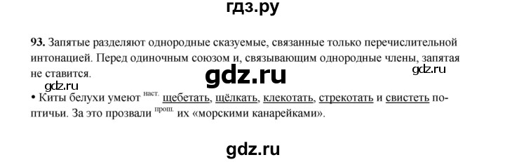 ГДЗ по русскому языку 4 класс  Канакина рабочая тетрадь  часть 2. упражнение - 93, Решебник 2025