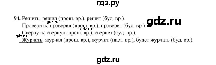 ГДЗ по русскому языку 4 класс  Канакина рабочая тетрадь  часть 2. упражнение - 94, Решебник 2025