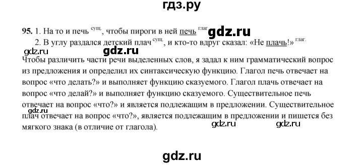 ГДЗ по русскому языку 4 класс  Канакина рабочая тетрадь  часть 2. упражнение - 95, Решебник 2025