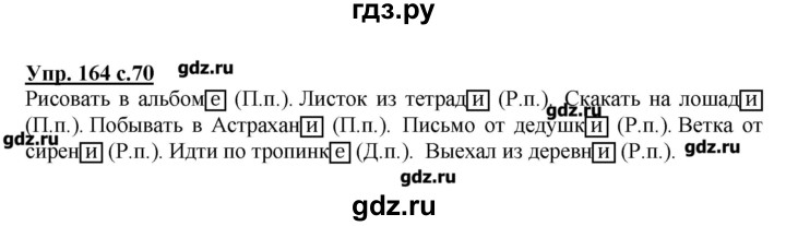 Русский язык 3 страница 70. Русский язык 4 класс упражнение 164. Русский язык 4 класс 1 часть упражнение 164. Упражнение 164 по русскому языку 4 класс. Русский язык 4 класс 1 часть страница 70.