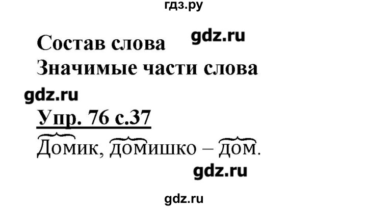 Русский язык 4 класс упражнение 76