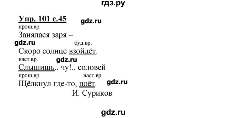 Русский 4 класс упражнение 101. Русский язык 4 класс упражнение 101. Упражнения 101 по русскому языку 2 класс 1 часть. Русский язык 1 часть упражнение 101. Упражнение 101 по русскому языку 4 класс 1 часть.