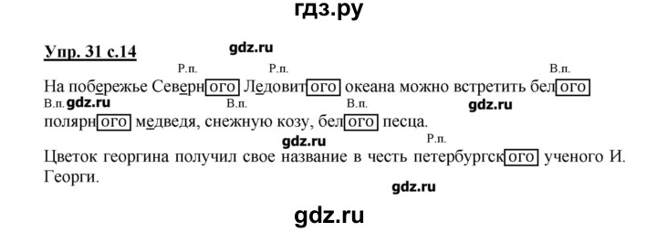 Русский 4 класс 200. Русский язык 4 класс 2 часть упражнение 31. Русский язык 4 класс 2 часть страница 18 упражнение 31. Упражнение 31 Канакина 4 класс. Русский язык 4 класс 1 часть упражнение 31.