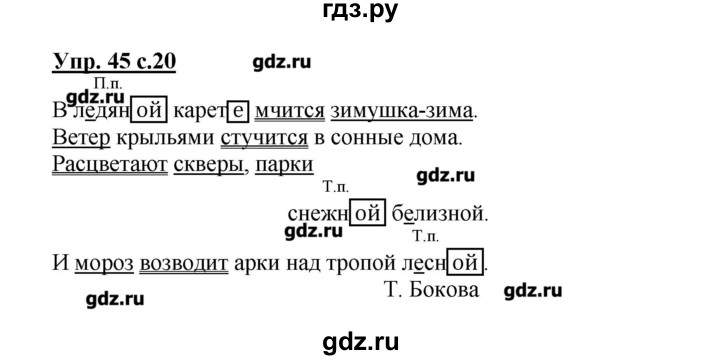 Упражнение 45 4 класс. Упражнение 45 русский язык 2 класс Канакина. Русский язык 4 класс 2 часть страница 23 упражнение 45.