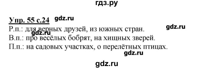 Упражнение 55 класс. Русский язык 4 класс упражнение 55.