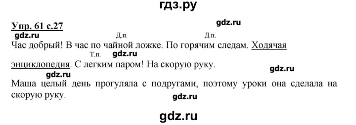 Русский упражнение 61. Упражнение 61 по русскому языку 2 класс Канакина. Русский язык 4 класс 1 часть упражнение 61. Русский язык 4 класс 2 часть упражнение 61. Русский язык 4 класс Канакина упражнение 61.