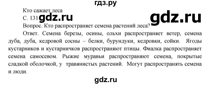 ГДЗ по окружающему миру 4 класс  Поглазова   часть 1 (страница) - 131, Решебник