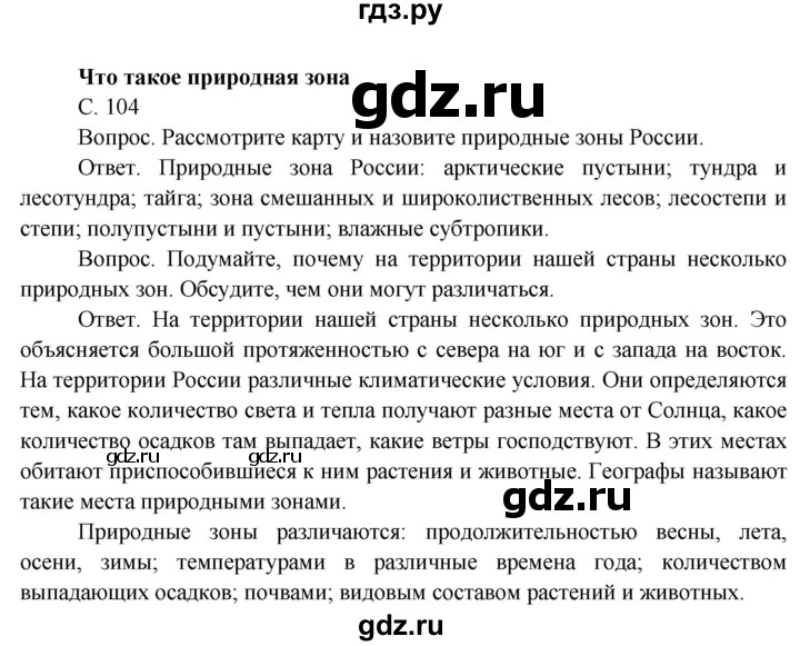 ГДЗ по окружающему миру 4 класс  Поглазова   часть 1 (страница) - 104, Решебник