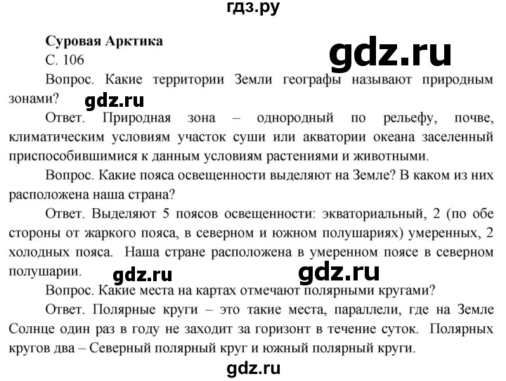ГДЗ по окружающему миру 4 класс  Поглазова   часть 1 (страница) - 106, Решебник