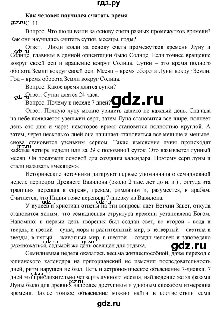 ГДЗ по окружающему миру 4 класс  Поглазова   часть 1 (страница) - 11, Решебник