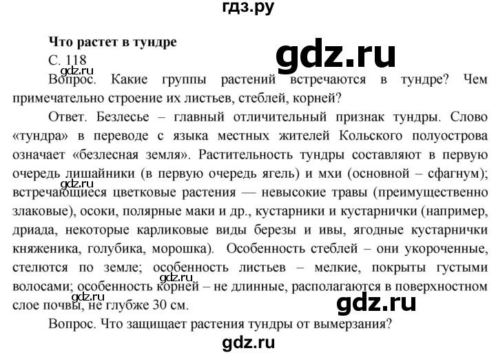 ГДЗ по окружающему миру 4 класс  Поглазова   часть 1 (страница) - 118, Решебник