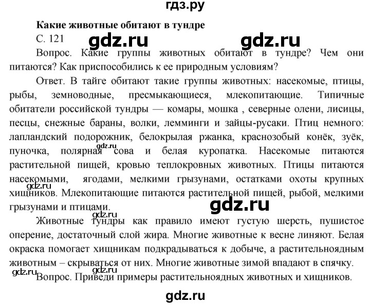 ГДЗ по окружающему миру 4 класс  Поглазова   часть 1 (страница) - 121, Решебник