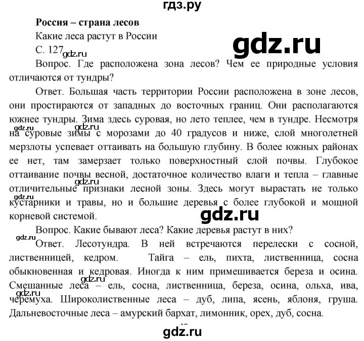 ГДЗ по окружающему миру 4 класс  Поглазова   часть 1 (страница) - 127, Решебник