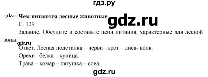 ГДЗ по окружающему миру 4 класс  Поглазова   часть 1 (страница) - 129, Решебник