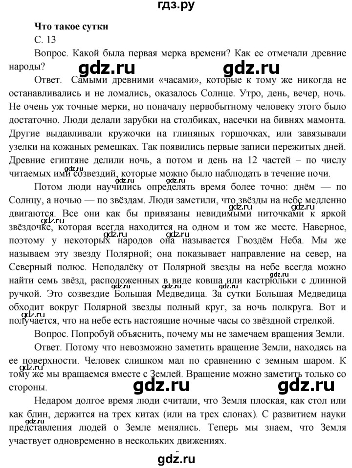 ГДЗ по окружающему миру 4 класс  Поглазова   часть 1 (страница) - 13, Решебник
