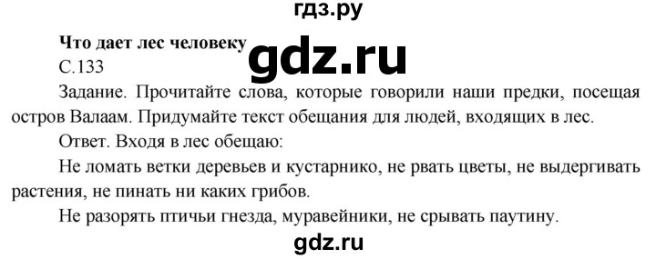 ГДЗ по окружающему миру 4 класс  Поглазова   часть 1 (страница) - 133, Решебник