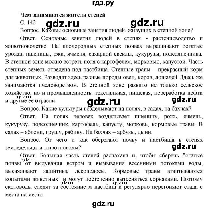 ГДЗ по окружающему миру 4 класс  Поглазова   часть 1 (страница) - 142, Решебник