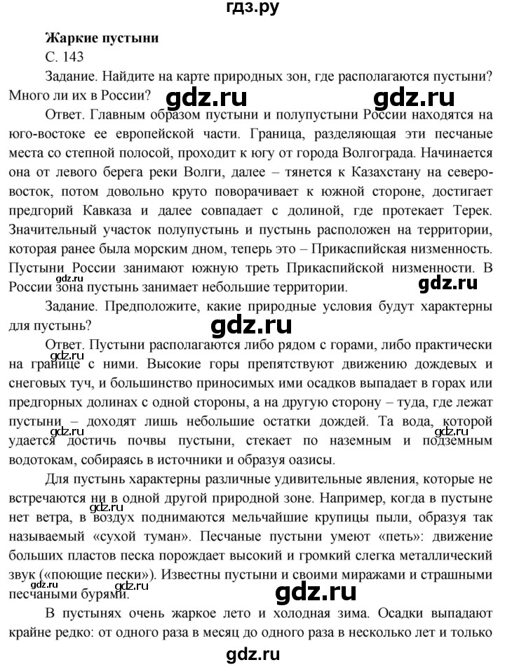 ГДЗ по окружающему миру 4 класс  Поглазова   часть 1 (страница) - 143, Решебник