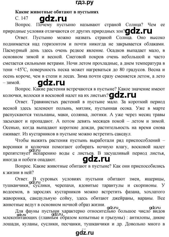 ГДЗ по окружающему миру 4 класс  Поглазова   часть 1 (страница) - 147, Решебник