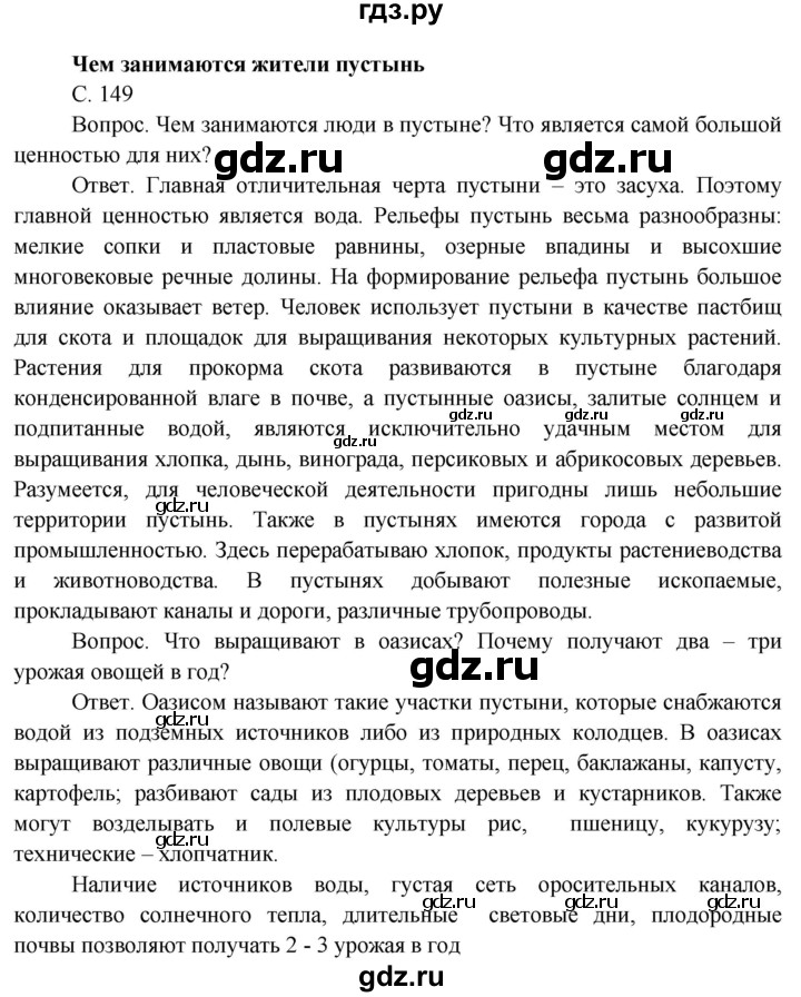 ГДЗ по окружающему миру 4 класс  Поглазова   часть 1 (страница) - 149, Решебник