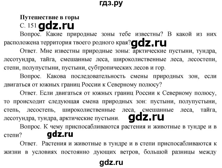 ГДЗ по окружающему миру 4 класс  Поглазова   часть 1 (страница) - 151, Решебник