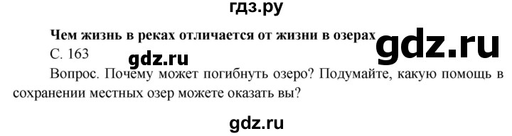 ГДЗ по окружающему миру 4 класс  Поглазова   часть 1 (страница) - 163, Решебник