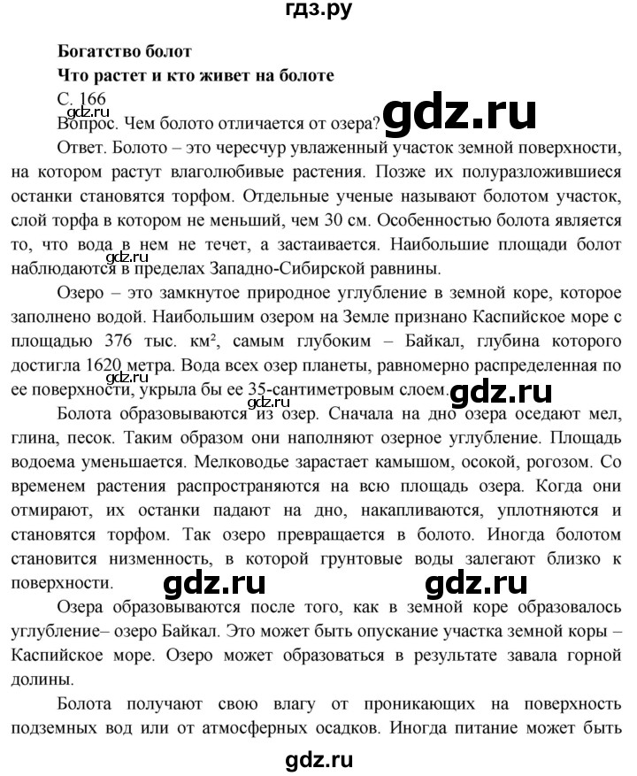 ГДЗ по окружающему миру 4 класс  Поглазова   часть 1 (страница) - 166, Решебник