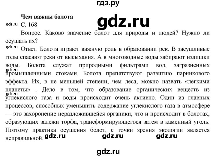 ГДЗ по окружающему миру 4 класс  Поглазова   часть 1 (страница) - 168, Решебник