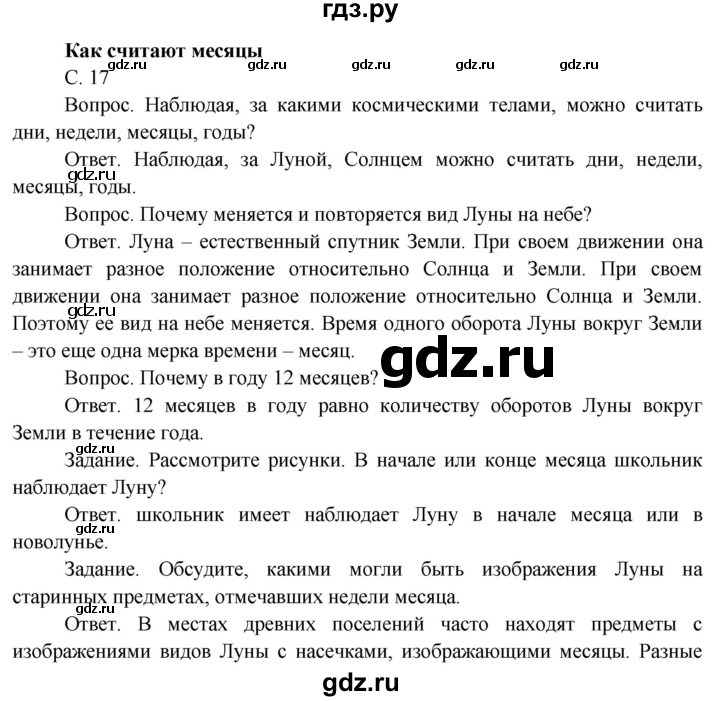 ГДЗ по окружающему миру 4 класс  Поглазова   часть 1 (страница) - 17, Решебник