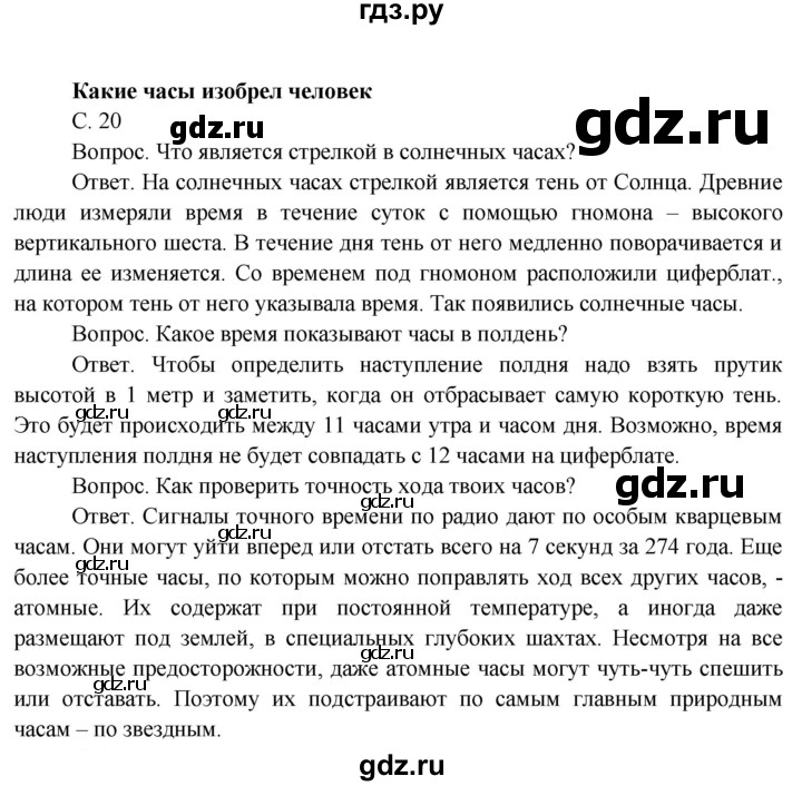 ГДЗ по окружающему миру 4 класс  Поглазова   часть 1 (страница) - 20, Решебник