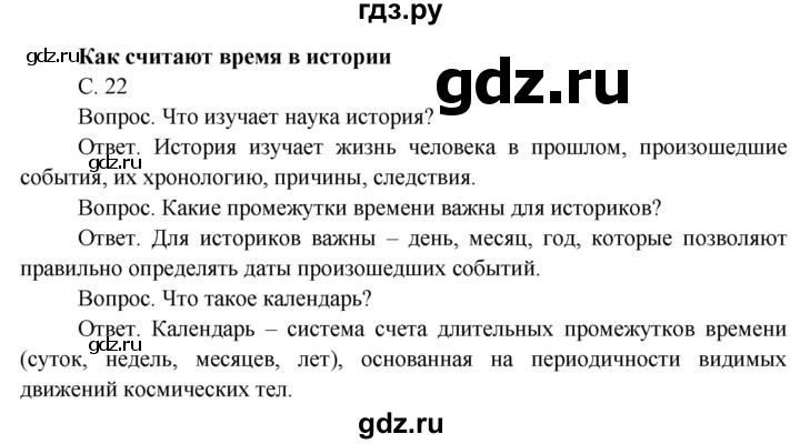 ГДЗ по окружающему миру 4 класс  Поглазова   часть 1 (страница) - 22, Решебник